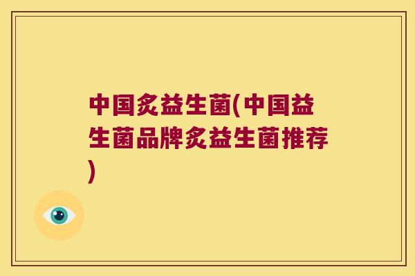 中国炙益生菌(中国益生菌品牌炙益生菌推荐)