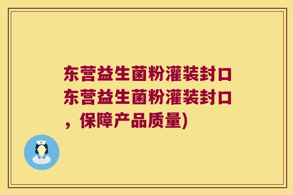东营益生菌粉灌装封口东营益生菌粉灌装封口，保障产品质量)