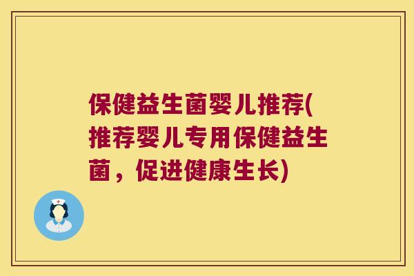 保健益生菌婴儿推荐(推荐婴儿专用保健益生菌，促进健康生长)