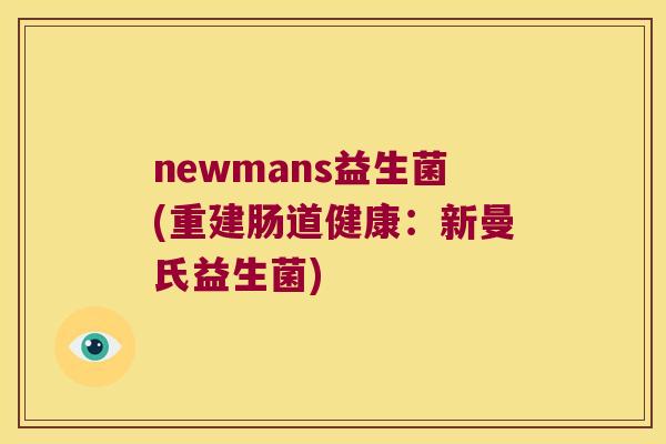 newmans益生菌(重建肠道健康：新曼氏益生菌)