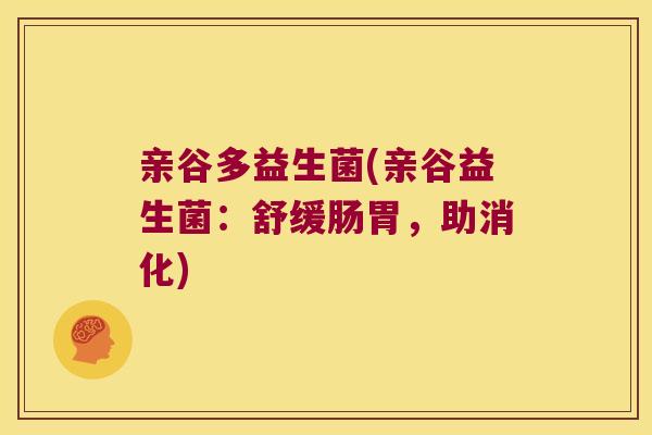 亲谷多益生菌(亲谷益生菌：舒缓肠胃，助消化)