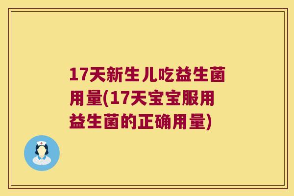 17天新生儿吃益生菌用量(17天宝宝服用益生菌的正确用量)