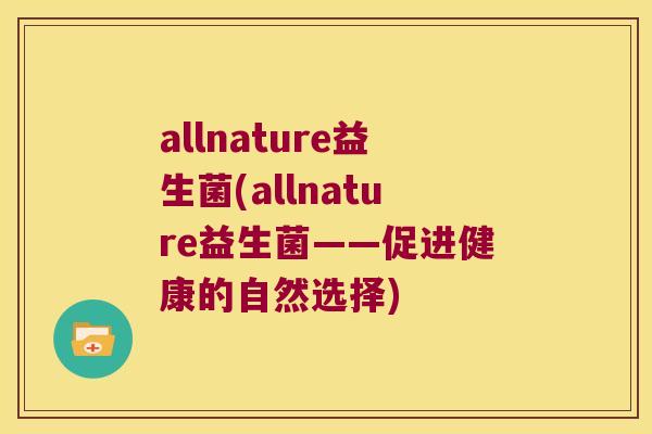 allnature益生菌(allnature益生菌——促进健康的自然选择)