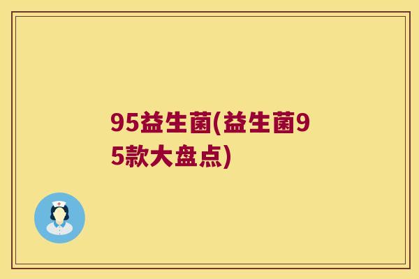 95益生菌(益生菌95款大盘点)