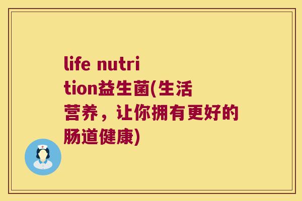 life nutrition益生菌(生活营养，让你拥有更好的肠道健康)