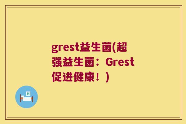 grest益生菌(超强益生菌：Grest促进健康！)
