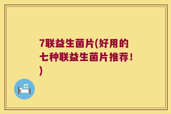 7联益生菌片(好用的七种联益生菌片推荐！)