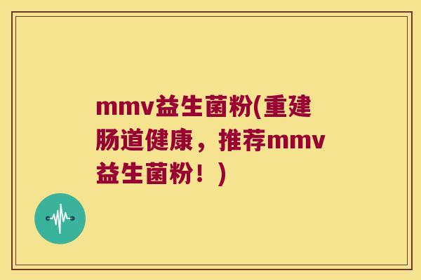 mmv益生菌粉(重建肠道健康，推荐mmv益生菌粉！)