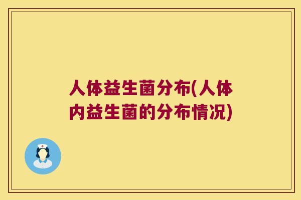 人体益生菌分布(人体内益生菌的分布情况)