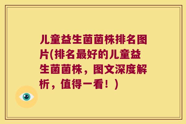 儿童益生菌菌株排名图片(排名好的儿童益生菌菌株,图文深度解析,值得一看!) 儿童益生菌菌株排名图片(排名好的儿童益生菌菌株,图文深度解析,值得一看!)