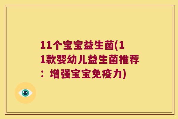 11个宝宝益生菌(11款婴幼儿益生菌推荐:增强宝宝力) 11个宝宝益生菌(11款婴幼儿益生菌推荐:增强宝宝力)