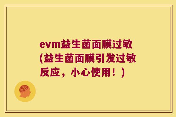 evm益生菌面膜过敏(益生菌面膜引发过敏反应，小心使用！)