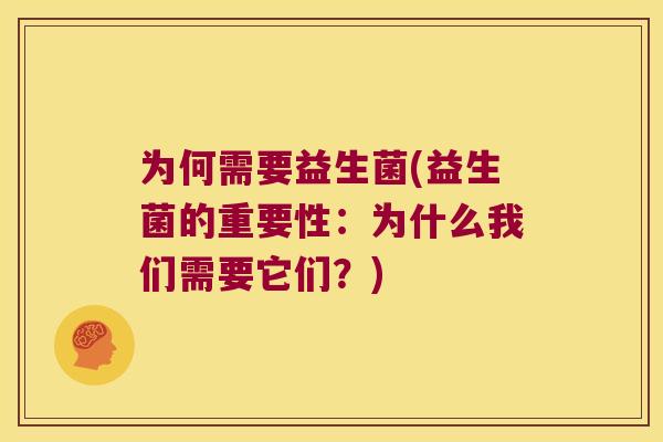 为何需要益生菌(益生菌的重要性：为什么我们需要它们？)