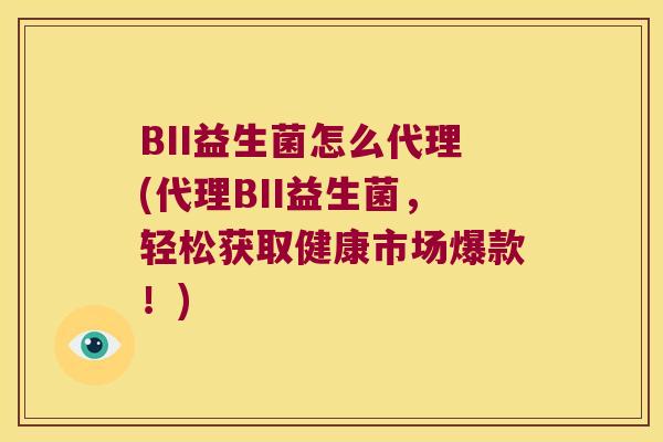 BII益生菌怎么代理(代理BII益生菌，轻松获取健康市场爆款！)