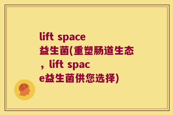 lift space益生菌(重塑肠道生态，lift space益生菌供您选择)