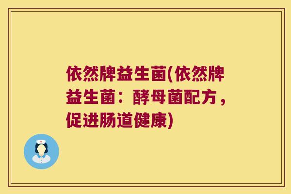 依然牌益生菌(依然牌益生菌：酵母菌配方，促进肠道健康)