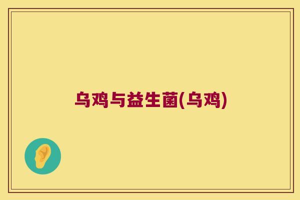 乌鸡与益生菌(乌鸡)