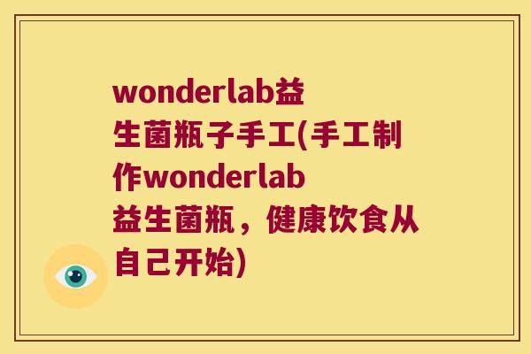 wonderlab益生菌瓶子手工(手工制作wonderlab益生菌瓶，健康饮食从自己开始)