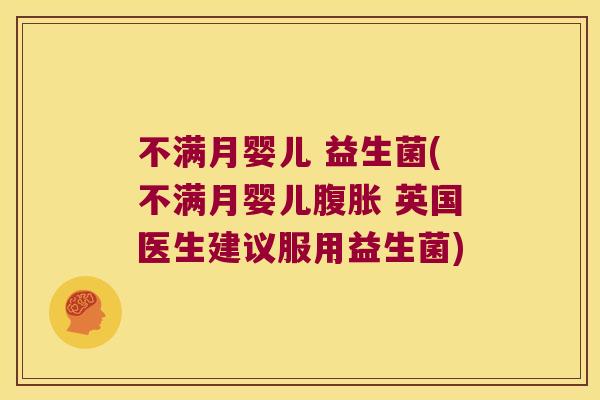 不满月婴儿 益生菌(不满月婴儿腹胀 英国医生建议服用益生菌)