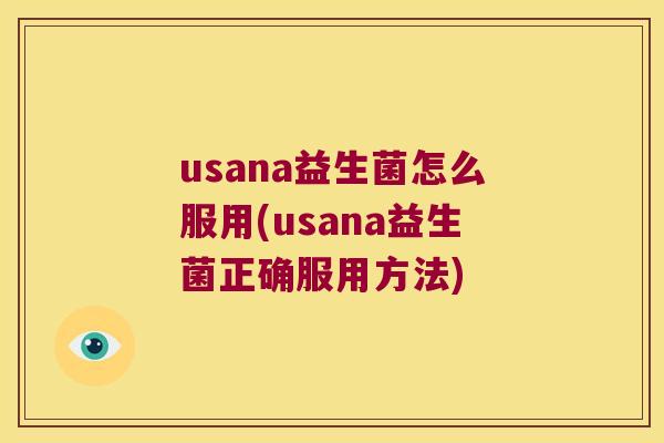usana益生菌怎么服用(usana益生菌正确服用方法) usana益生菌怎么服用(usana益生菌正确服用方法)