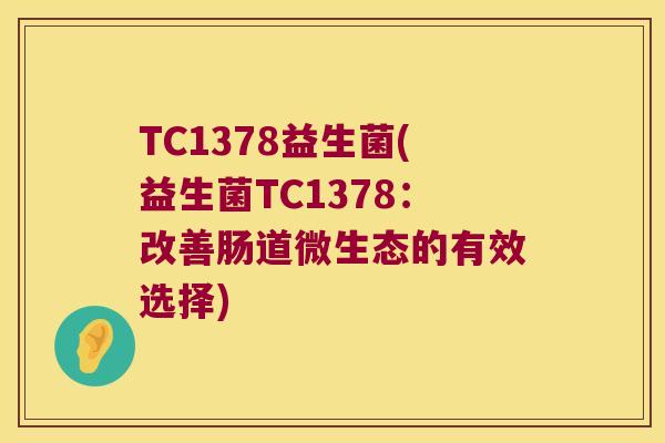 TC1378益生菌(益生菌TC1378：改善肠道微生态的有效选择)