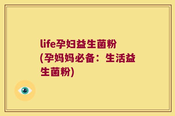 life孕妇益生菌粉(孕妈妈必备：生活益生菌粉)