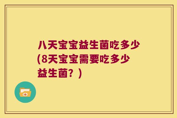 八天宝宝益生菌吃多少(8天宝宝需要吃多少益生菌？)