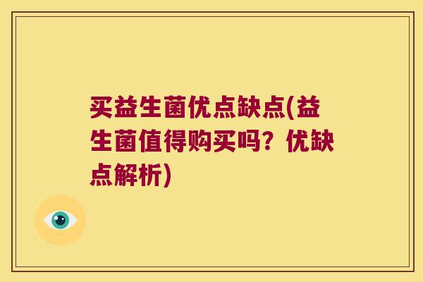 买益生菌优点缺点(益生菌值得购买吗？优缺点解析)