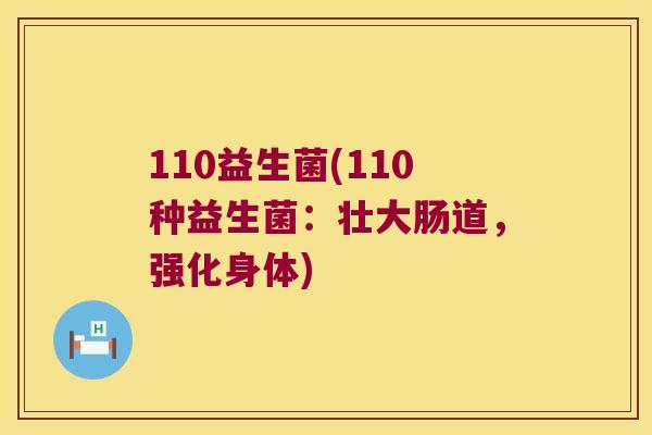 110益生菌(110种益生菌:壮大肠道,强化身体) 110益生菌(110种益生菌:壮大肠道,强化身体)