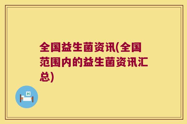 全国益生菌资讯(全国范围内的益生菌资讯汇总)