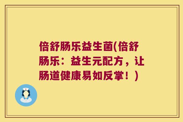 倍舒肠乐益生菌(倍舒肠乐：益生元配方，让肠道健康易如反掌！)