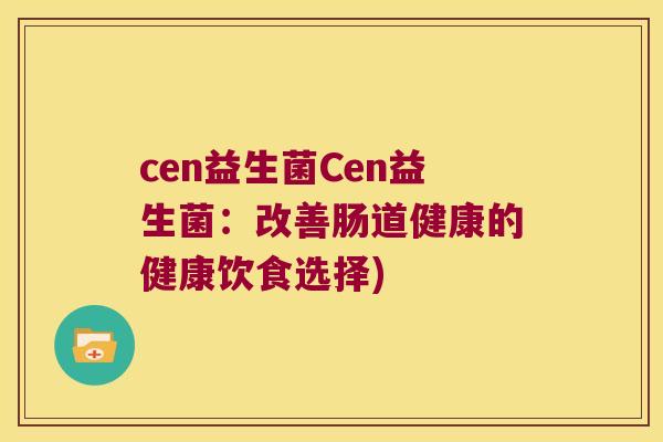 cen益生菌Cen益生菌：改善肠道健康的健康饮食选择)