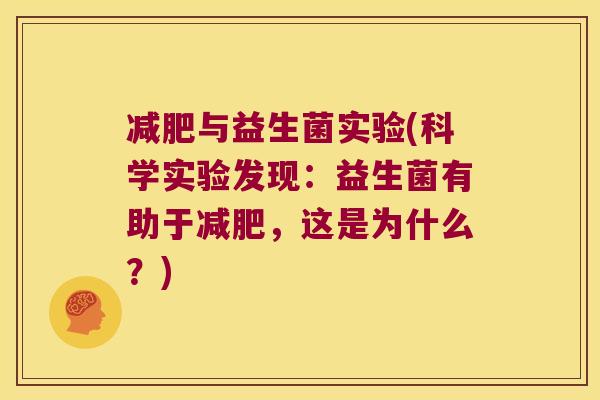减肥与益生菌实验(科学实验发现：益生菌有助于减肥，这是为什么？)