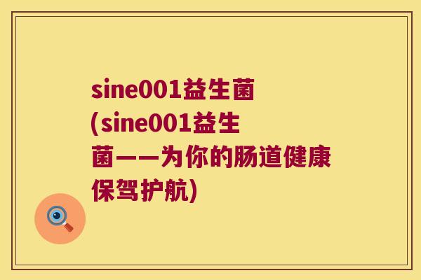 sine001益生菌(sine001益生菌——为你的肠道健康保驾护航) sine001益生菌(sine001益生菌——为你的肠道健康保驾护航)