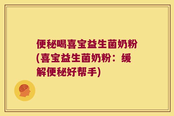喝喜宝益生菌奶粉(喜宝益生菌奶粉:缓解好帮手) 喝喜宝益生菌奶粉(喜宝益生菌奶粉:缓解好帮手)