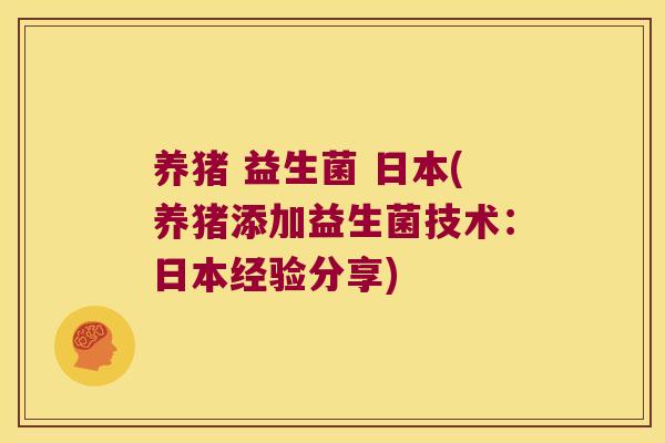 养猪 益生菌 日本(养猪添加益生菌技术：日本经验分享)