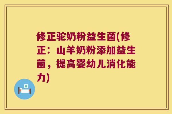 修正驼奶粉益生菌(修正：山羊奶粉添加益生菌，提高婴幼儿消化能力)
