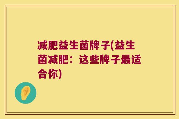 减肥益生菌牌子(益生菌减肥：这些牌子最适合你)