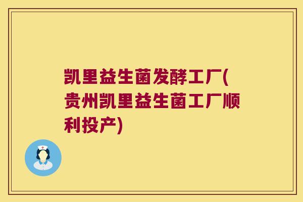 凯里益生菌发酵工厂(贵州凯里益生菌工厂顺利投产)