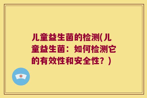 儿童益生菌的检测(儿童益生菌：如何检测它的有效性和安全性？)