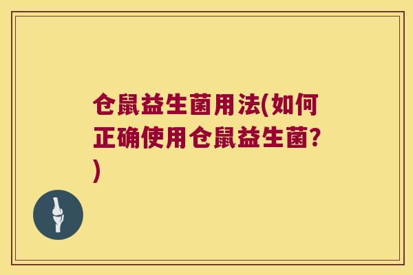 仓鼠益生菌用法(如何正确使用仓鼠益生菌？)