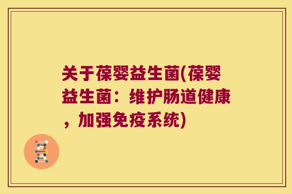 关于葆婴益生菌(葆婴益生菌：维护肠道健康，加强免疫系统)