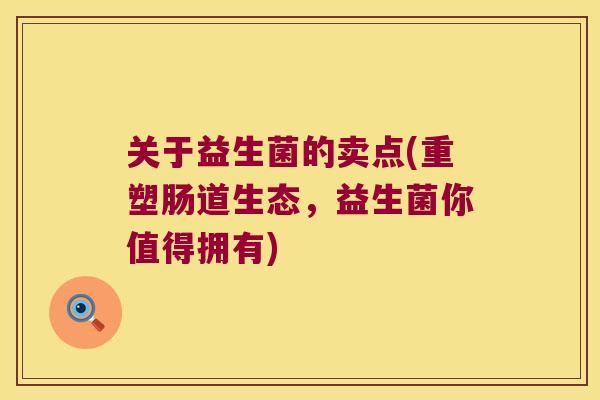 关于益生菌的卖点(重塑肠道生态，益生菌你值得拥有)
