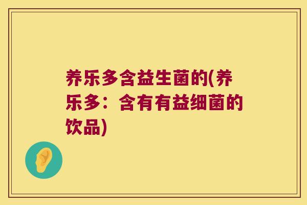 养乐多含益生菌的(养乐多：含有有益细菌的饮品)