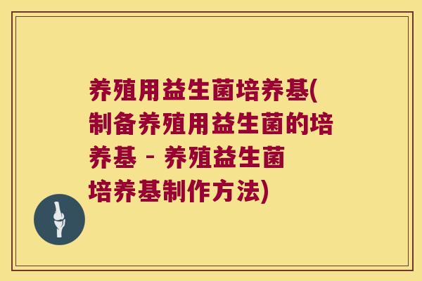 养殖用益生菌培养基(制备养殖用益生菌的培养基 - 养殖益生菌培养基制作方法)
