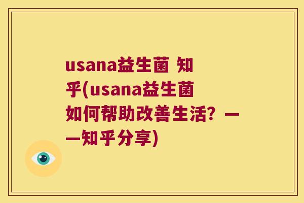usana益生菌 知乎(usana益生菌如何帮助改善生活?——知乎分享) usana益生菌 知乎(usana益生菌如何帮助改善生活?——知乎分享)