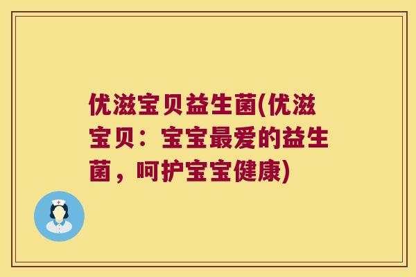 优滋宝贝益生菌(优滋宝贝:宝宝爱的益生菌,呵护宝宝健康) 优滋宝贝益生菌(优滋宝贝:宝宝爱的益生菌,呵护宝宝健康)