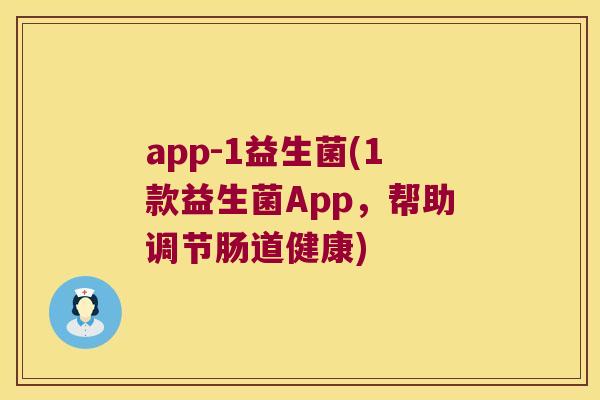 app-1益生菌(1款益生菌App，帮助调节肠道健康)