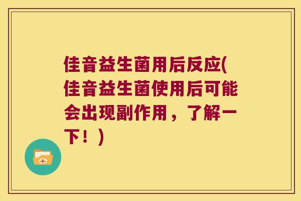佳音益生菌用后反应(佳音益生菌使用后可能会出现副作用，了解一下！)
