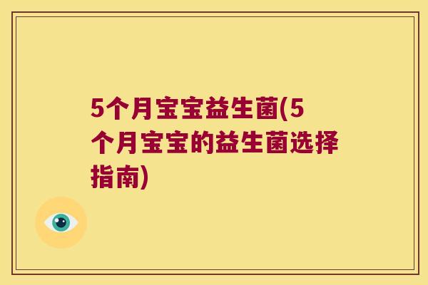 5个月宝宝益生菌(5个月宝宝的益生菌选择指南)
